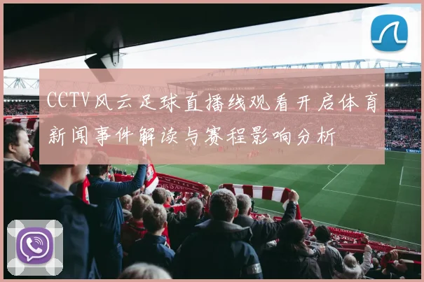 CCTV风云足球直播线观看开启体育新闻事件解读与赛程影响分析