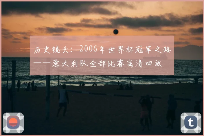 历史镜头：2006年世界杯冠军之路——意大利队全部比赛高清回放