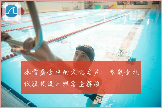 冰雪盛会中的文化名片：冬奥会礼仪服装设计理念全解读