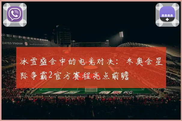冰雪盛会中的电竞对决：冬奥会星际争霸2官方赛程亮点前瞻