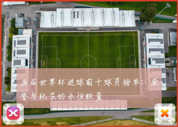 历届世界杯进球前十球员榜单：荣誉与纪录的永恒较量