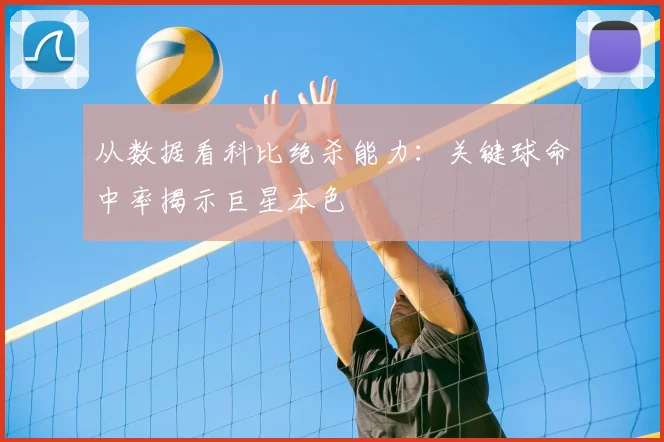 从数据看科比绝杀能力：关键球命中率揭示巨星本色