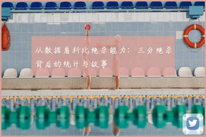从数据看科比绝杀能力：三分绝杀背后的统计与故事