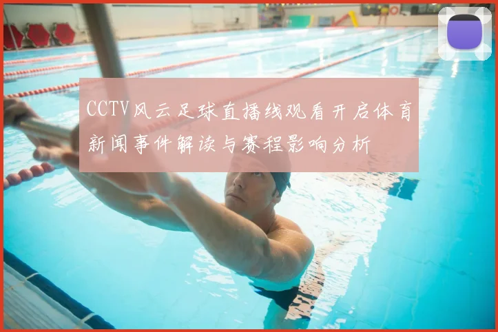 CCTV风云足球直播线观看开启体育新闻事件解读与赛程影响分析