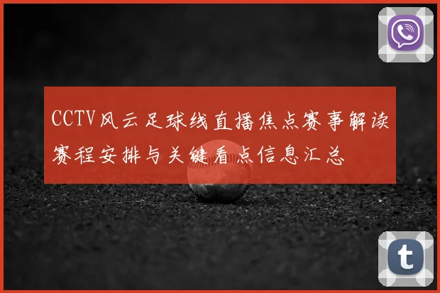 CCTV风云足球线直播焦点赛事解读赛程安排与关键看点信息汇总