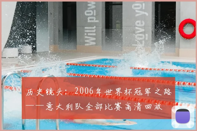 历史镜头：2006年世界杯冠军之路——意大利队全部比赛高清回放