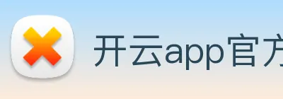 开云app官方版在线入口 Logo